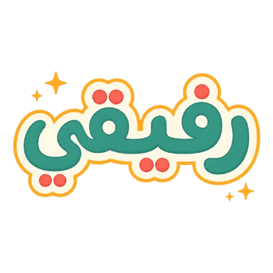رفيقي
